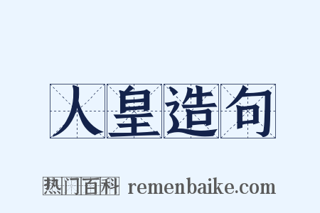 人皇造句是什么意思的图片